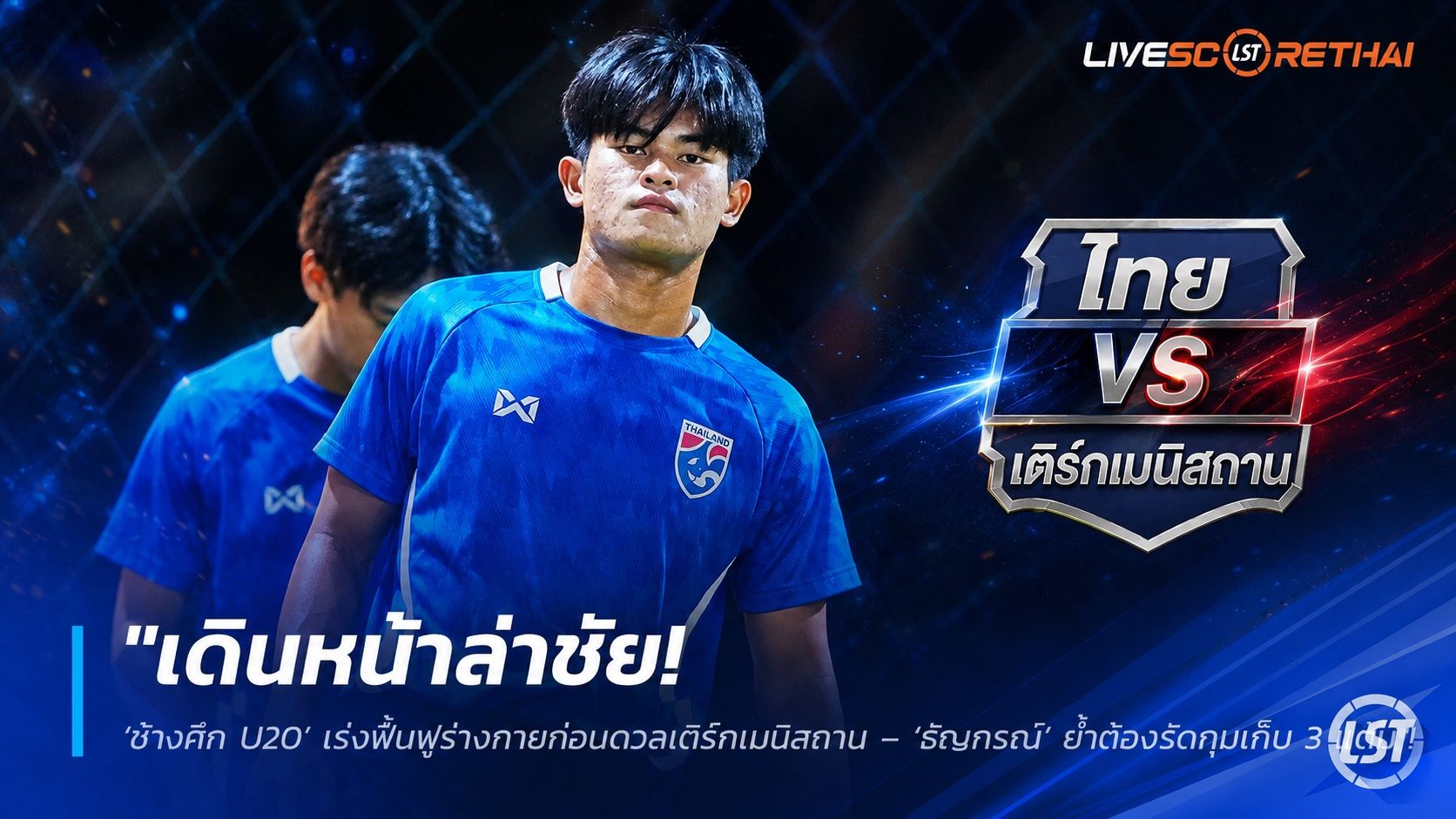 ข่าวฟุตบอลไทย วันพฤหัสบดี ที่ 3 กันยายน 2569 : "เดินหน้าล่าชัย! ‘ช้างศึก U20’ เร่งฟื้นฟูร่างกายก่อนดวลเติร์กเมนิสถาน – ‘ธัญกรณ์’ ย้ำต้องรัดกุมเก็บ 3 แต้ม"!