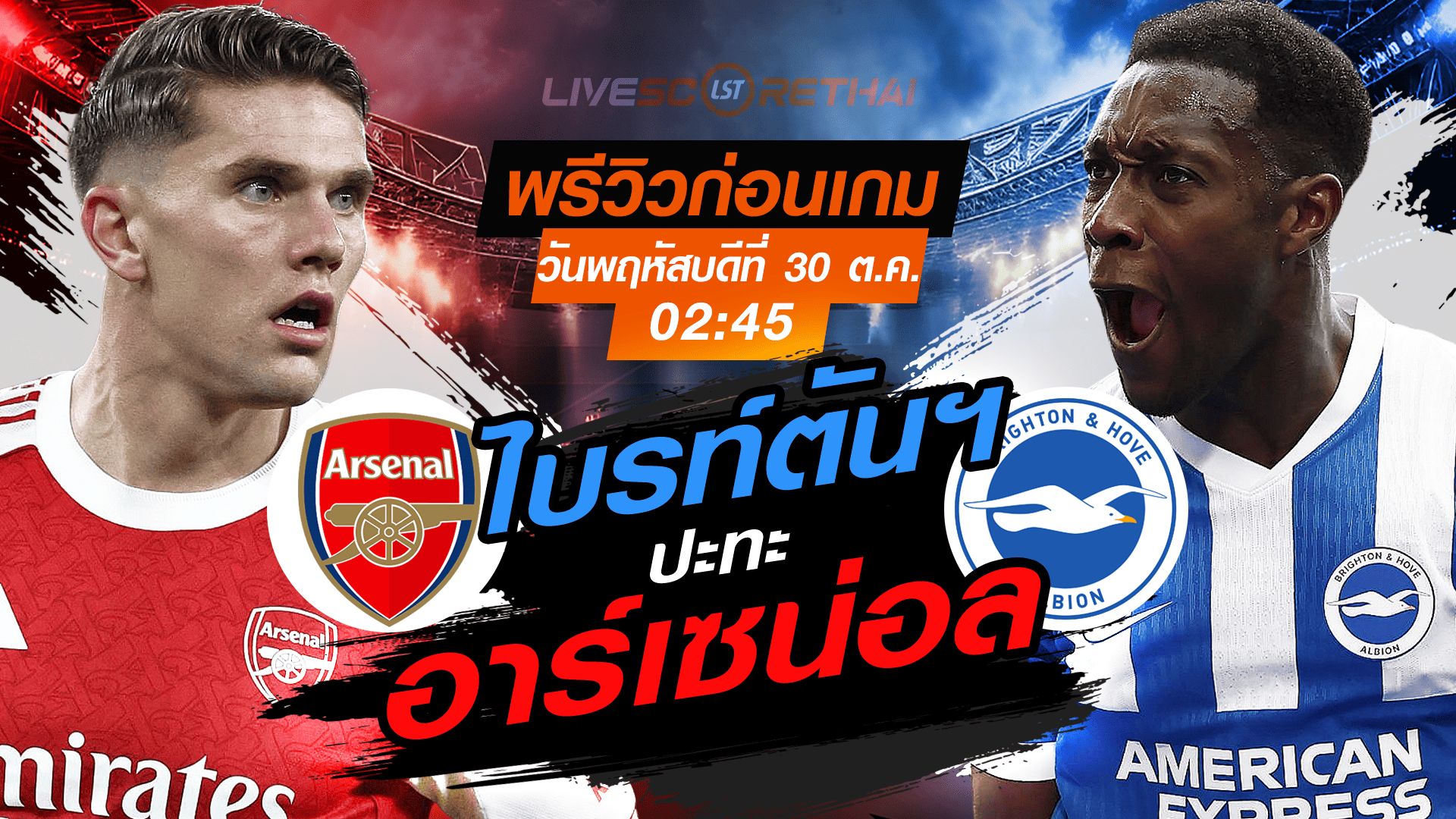 LIVE : ถ่ายทอดสด ฟุตบอล คาราบาว คัพ รอบ 16 ทีม สุดท้าย : อาร์เซน่อล -vs- ไบรท์ตันฯ วันพฤหัสบดี ที่ 30 ตุลาคม 2568 เวลา 02:45 น.