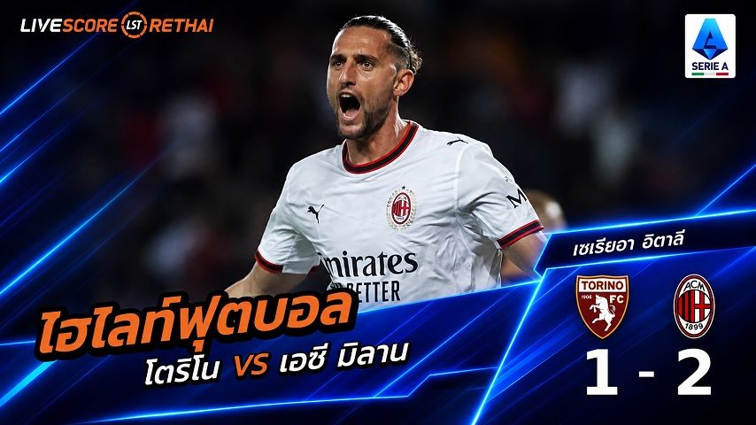 ไฮไลท์ฟุตบอล กัลโช่ เซเรีย อา อิตาลี่ วันที่ 23 ส.ค. 2569 : โตริโน 1-2 เอซี มิลาน