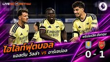 ไฮไลท์ฟุตบอล พรีเมียร์ลีก อังกฤษ วันที่ 31 ส.ค. 2569 : แอสตัน วิลล่า 0-1 อาร์เซน่อล