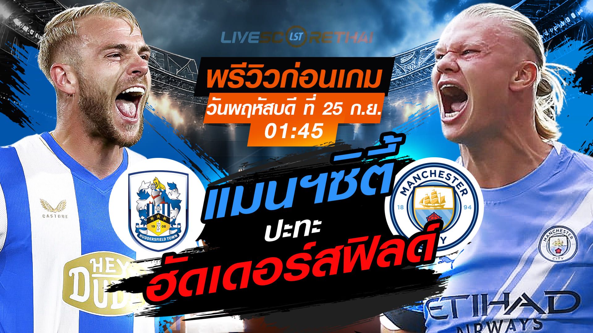 LIVE : ถ่ายทอดสด ฟุตบอล คาราบาว คัพ : ฮัดเดอร์สฟิลด์ -vs- แมนฯซิตี้ วันพฤหัสบดี ที่ 25 กันยายน 2568 เวลา 01:45 น.