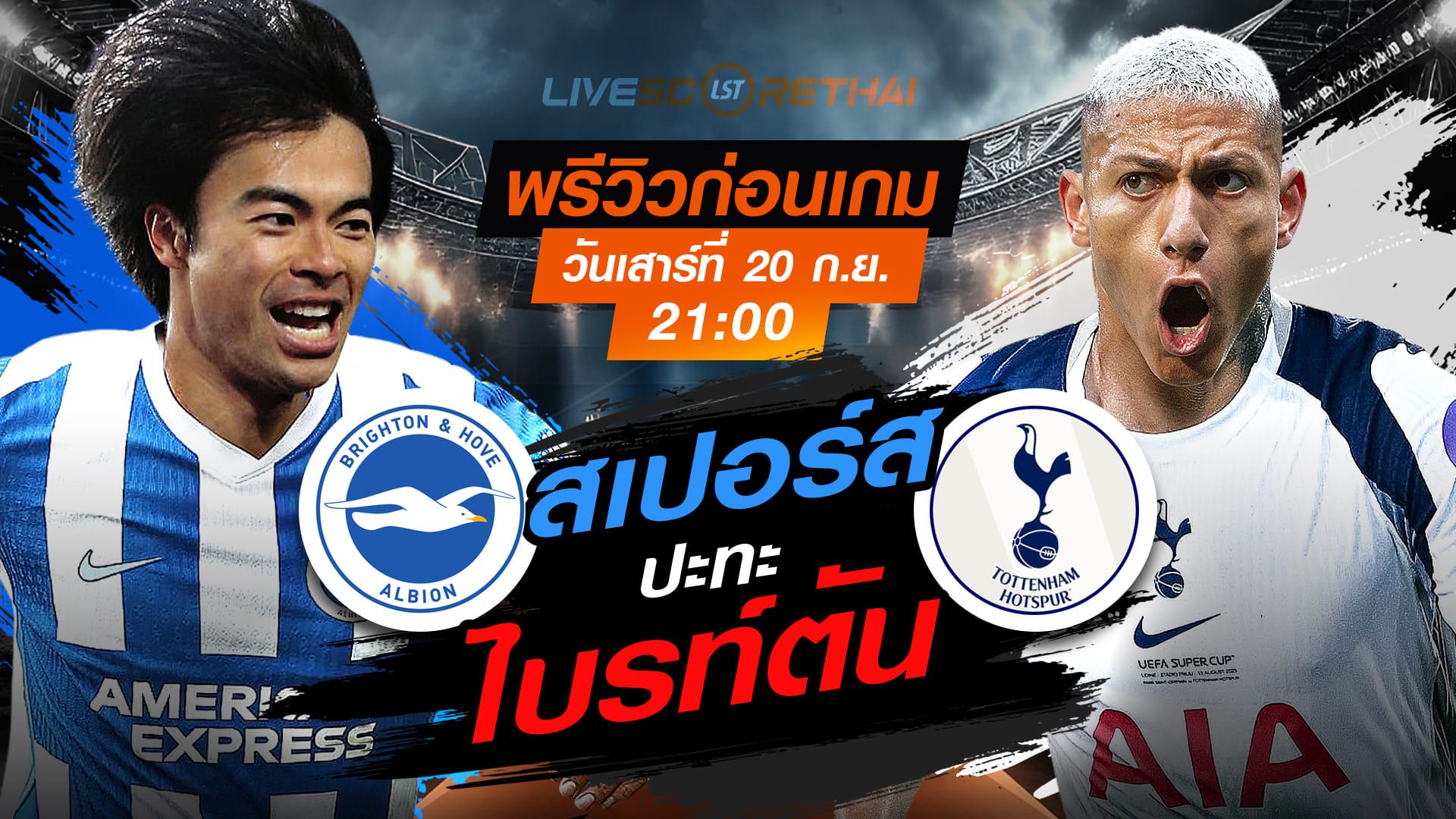 LIVE : ถ่ายทอดสด ฟุตบอล พรีเมียร์ลีก อังกฤษ : ไบรท์ตันฯ -vs- สเปอร์ส วันเสาร์ ที่ 20 กันยายน 2568 เวลา 21:00 น.