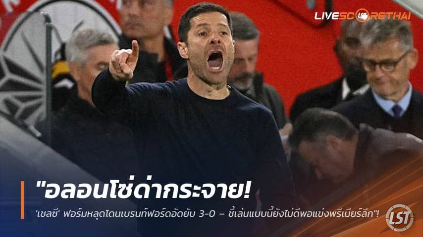 ข่าวฟุตบอล วันเสาร์ ที่ 19 กันยายน 2569 : "อลอนโซ่ด่ากระจาย! 'เชลซี' ฟอร์มหลุดโดนเบรนท์ฟอร์ดอัดยับ 3-0 – ชี้เล่นแบบนี้ยังไม่ดีพอแข่งพรีเมียร์ลีก"!