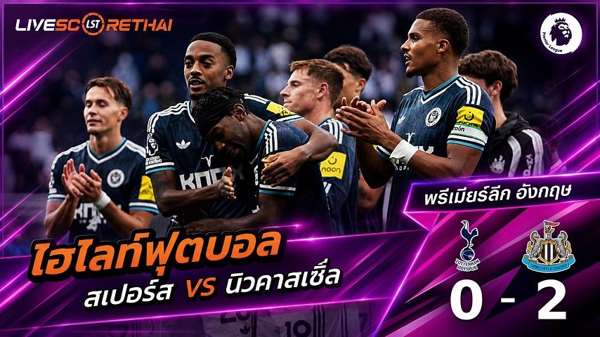 ไฮไลท์ฟุตบอล พรีเมียร์ลีก อังกฤษ วันที่ 29 ส.ค. 2569 : สเปอร์ส 0-2 นิวคาสเซิ่ล