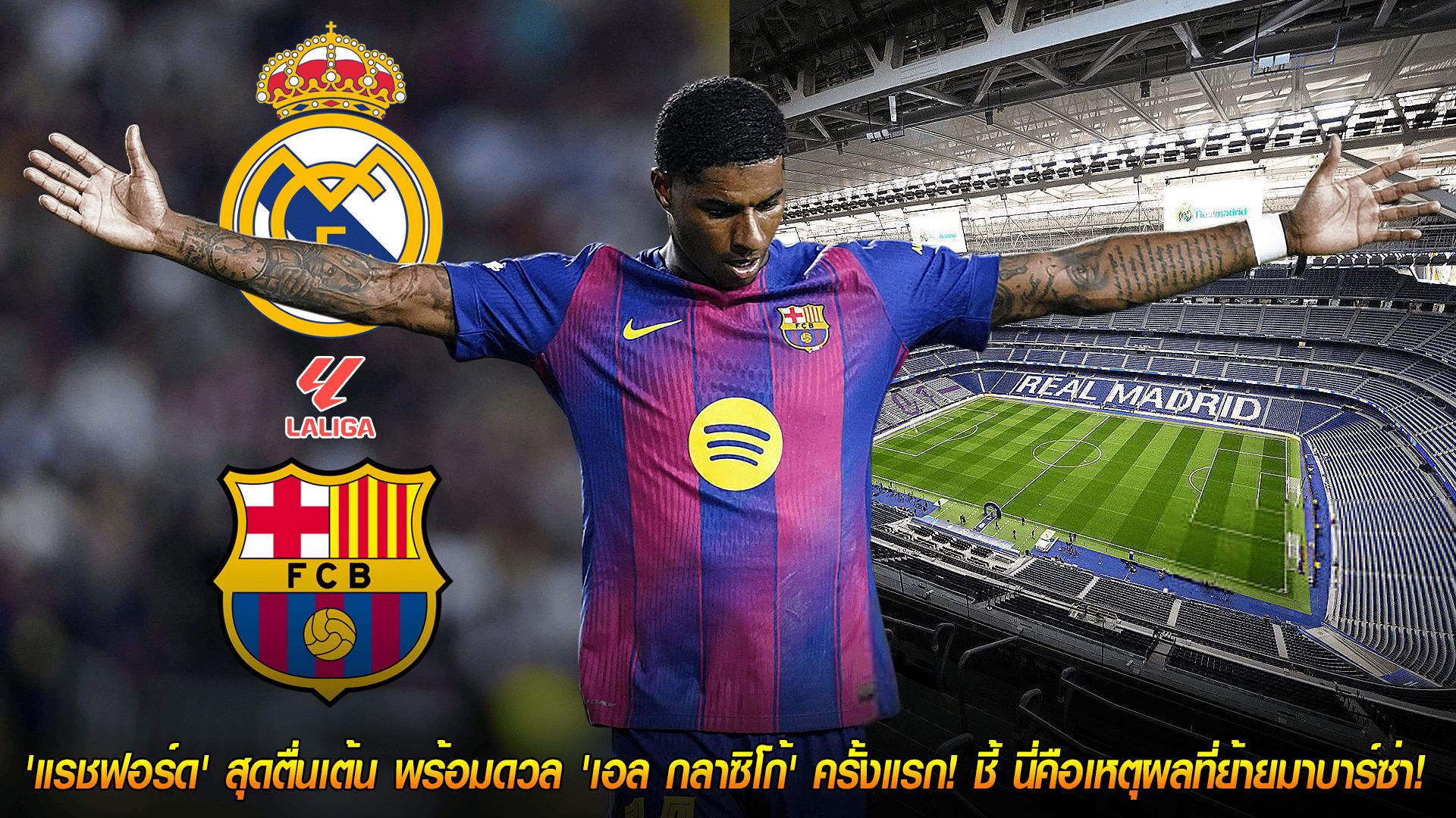 วันศุกร์ ที่ 24 ตุลาคม 2568 : ถึงเวลาระเบิดฟอร์ม! 'แรชฟอร์ด' สุดตื่นเต้น พร้อมดวล 'เอล กลาซิโก้' ครั้งแรก! ชี้ นี่คือเหตุผลที่ย้ายมาบาร์ซ่า!