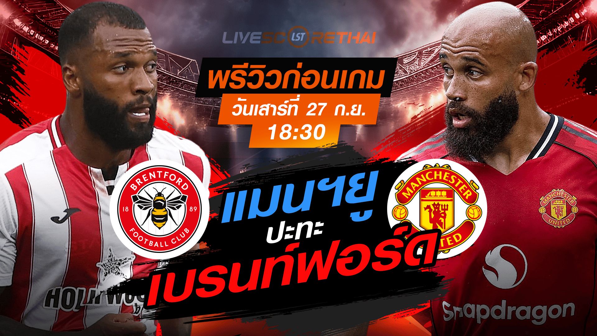 LIVE : ถ่ายทอดสด ฟุตบอล พรีเมียร์ลีก อังกฤษ : เบรนท์ฟอร์ด -vs- แมนฯยู วันเสาร์ ที่ 27 กันยายน 2568 เวลา 18:30 น.