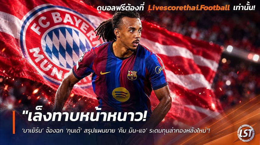 ข่าวฟุตบอล วันพุธ ที่ 30 กันยายน 2569 : "เล็งทาบหน้าหนาว! ‘บาเยิร์น’ จ้องฉก ‘กุนเด้’ สรุปแผนขาย ‘คิม มิน-แจ’ ระดมทุนล่ากองหลังใหม่"!