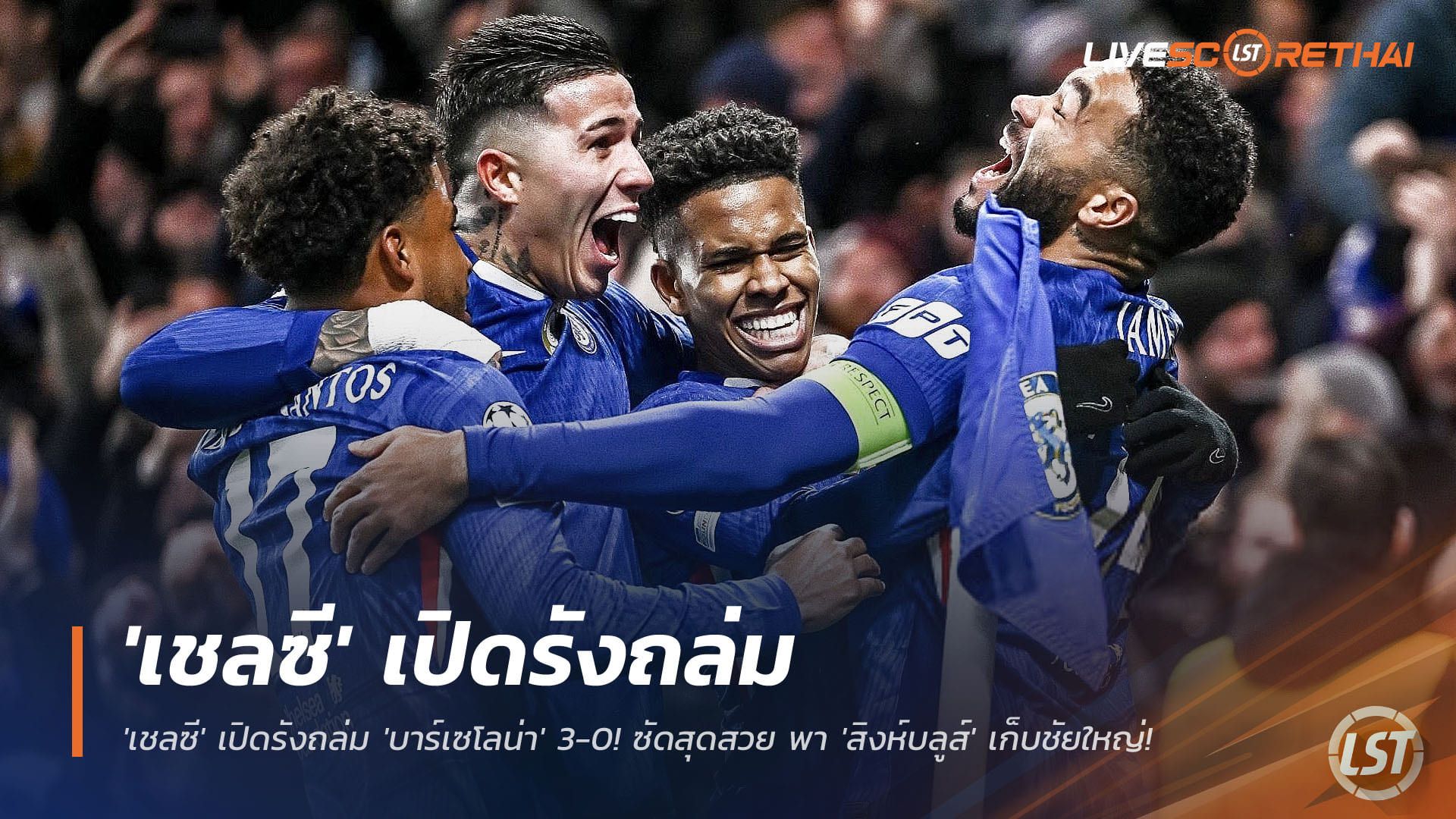 ข่าวฟุตบอล วันพุธ ที่ 26 พฤศจิกายน 2568 : โชว์เหนือ! 'เชลซี' เปิดรังถล่ม 'บาร์เซโลน่า' 3-0! อาเราโฮ่ โดนแดง! 'เอสเตเวา' ซัดสุดสวย พา 'สิงห์บลูส์' เก็บชัยใหญ่!