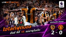ไฮไลท์ฟุตบอล พรีเมียร์ลีก อังกฤษ วันที่ 22 ส.ค. 2569 : ฮัลล์ ซิตี้ 2-0 แมนฯยู