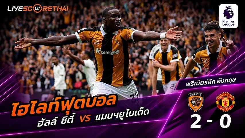 ไฮไลท์ฟุตบอล พรีเมียร์ลีก อังกฤษ วันที่ 22 ส.ค. 2569 : ฮัลล์ ซิตี้ 2-0 แมนฯยู