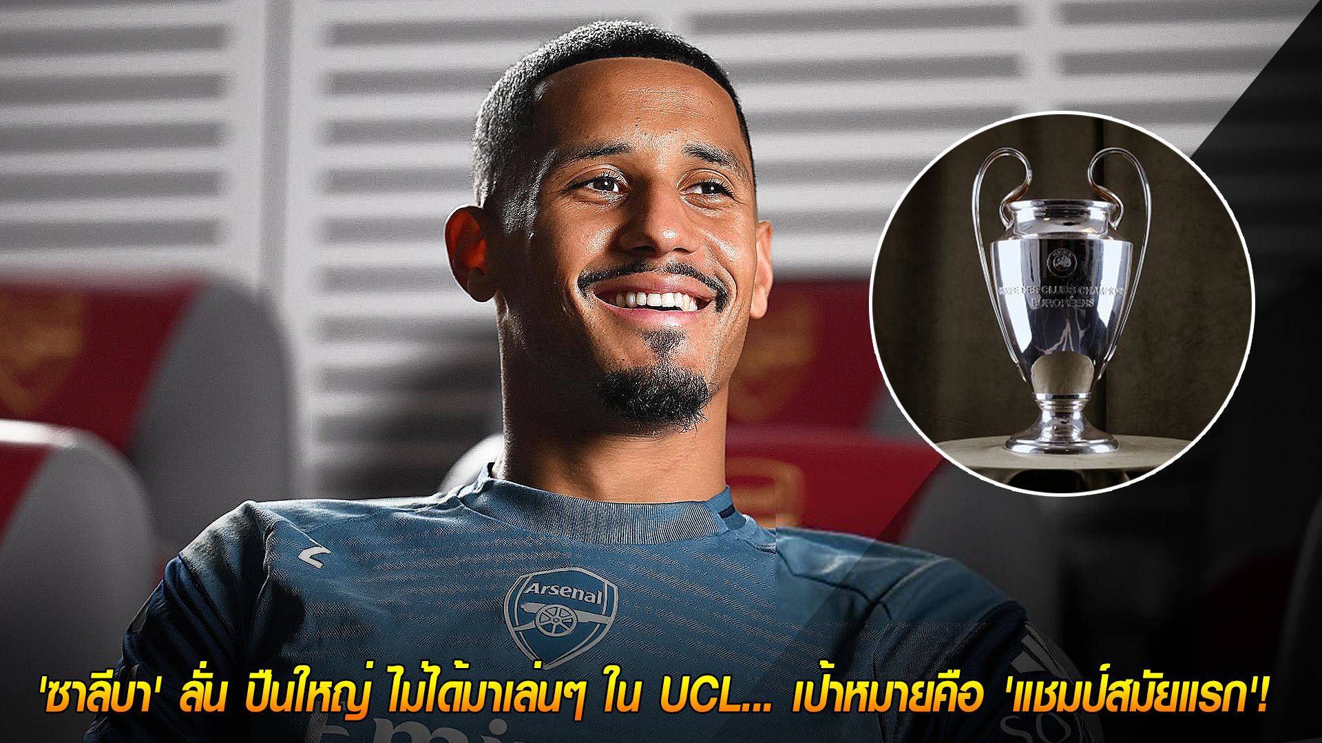 วันพุธ ที่ 1 ตุลาคม 2568 : ประกาศกร้าว! 'ซาลีบา' ลั่น ปืนใหญ่ ไม่ได้มาเล่นๆ ใน UCL... เป้าหมายคือ 'แชมป์สมัยแรก'!