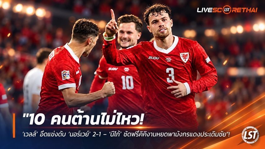 ข่าวฟุตบอล วันศุกร์ ที่ 2 ตุลาคม 2569 : "10 คนต้านไม่ไหว! ‘เวลส์’ ฮึดแซงดับ ‘นอร์เวย์’ 2-1 – ‘นีโก้’ ซัดฟรีคิกงามหยดพามังกรแดงประเดิมชัย"!