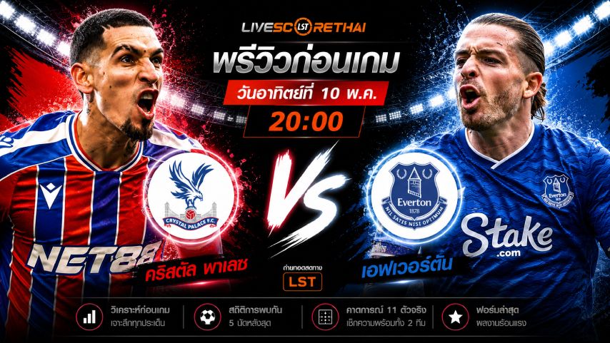 ดูบอลสด ถ่ายทอดสด ฟุตบอล พรีเมียร์ลีก อังกฤษ : คริสตัล พาเลซ -vs- เอฟเวอร์ตัน วันอาทิตย์ ที่ 10 พฤษภาคม 2569 เวลา : 20.00 น.