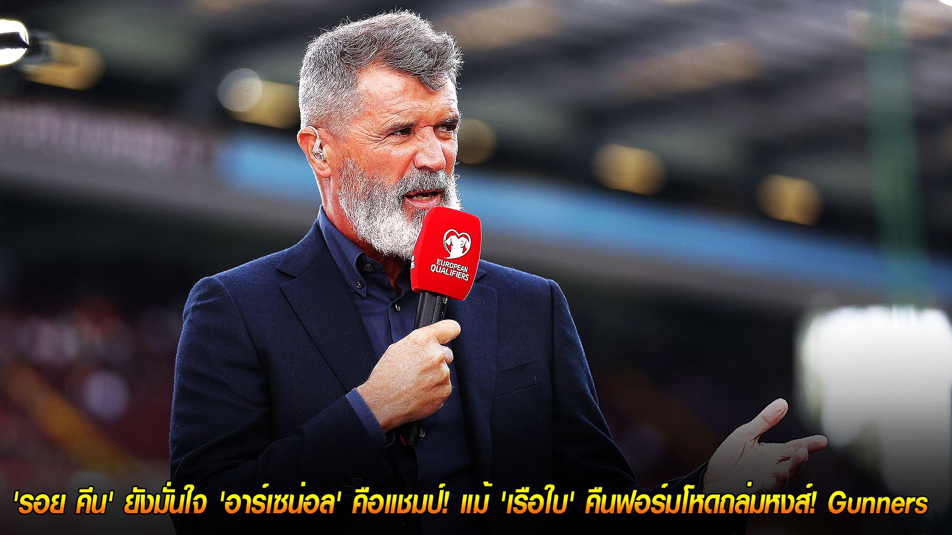 วันจันทร์ ที่ 10 พฤศจิกายน 2568 : ศรัทธาไม่เสื่อมคลาย! 'รอย คีน' ยังมั่นใจ 'อาร์เซน่อล' คือแชมป์! แม้ 'เรือใบ' คืนฟอร์มโหดถล่มหงส์! Gunners