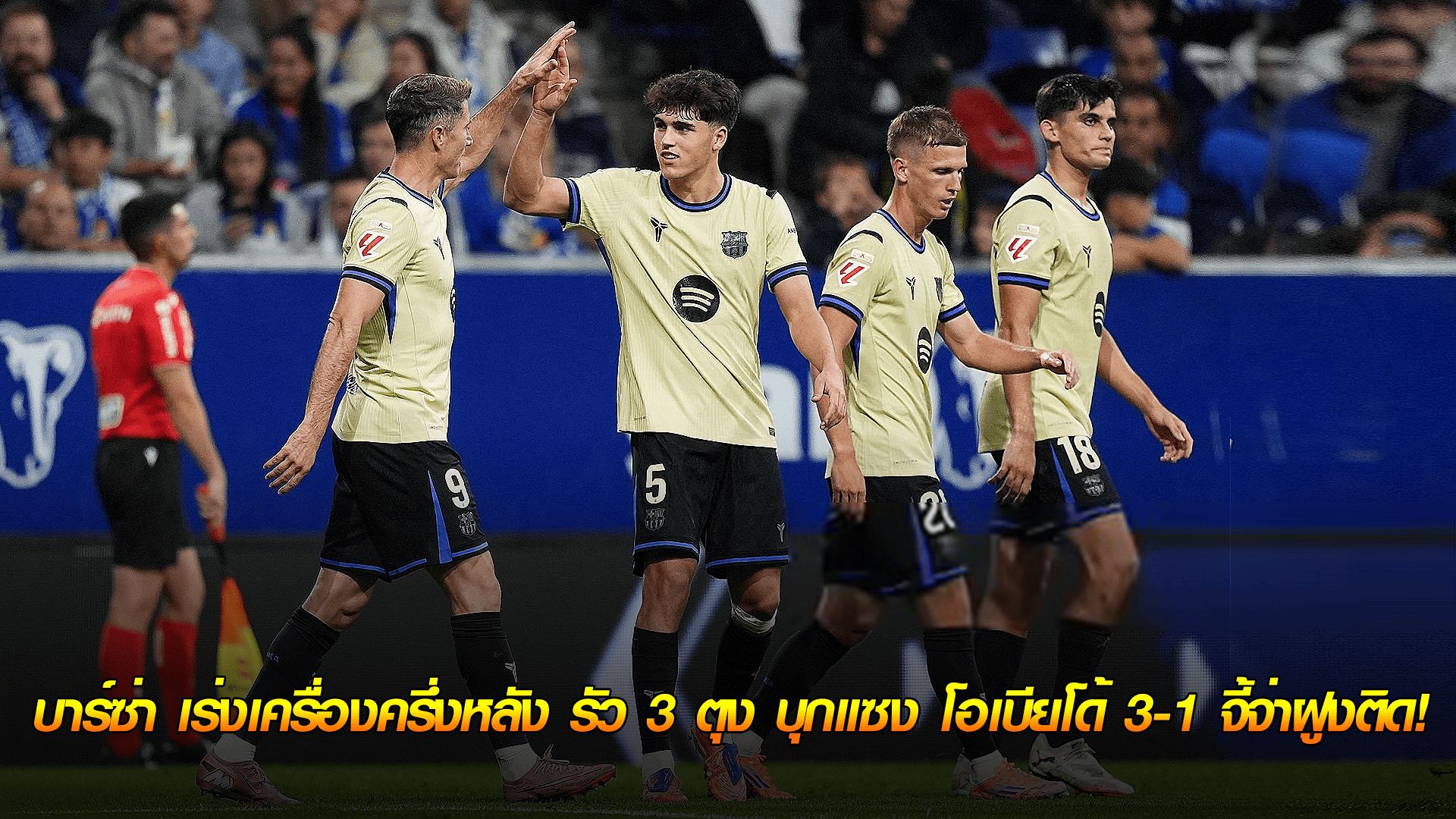 ข่าวเด่นวันนี้ : วันศุกร์ ที่ 26 กันยายน 2568 : โดนช็อกก่อน! บาร์ซ่า เร่งเครื่องครึ่งหลัง รัว 3 ตุง บุกแซง โอเบียโด้ 3-1 จี้จ่าฝูงติด!