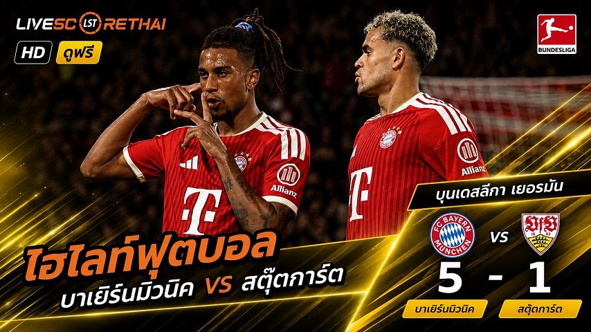ไฮไลท์ฟุตบอล บุนเดสลีก้า เยอรมัน วันที่ 28 ส.ค. 2569 : บาเยิร์น 5-1 สตุ๊ตการ์ต