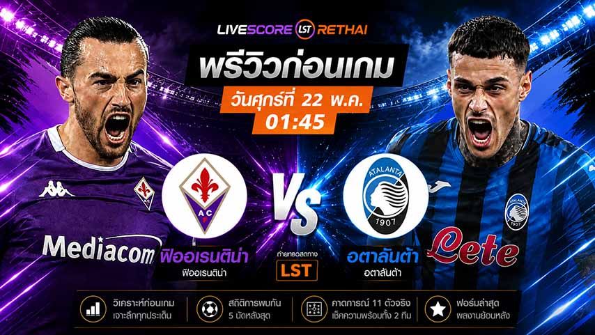 ดูบอลสด ถ่ายทอดสด พรีวิวฟุตบอล กัลโช่ เซเรีย อา อิตาลี : ฟิออเรนติน่า -vs- อตาลันต้า วันศุกร์ ที่ 22 พฤษภาคม 2569 เวลา : 01.45 น.