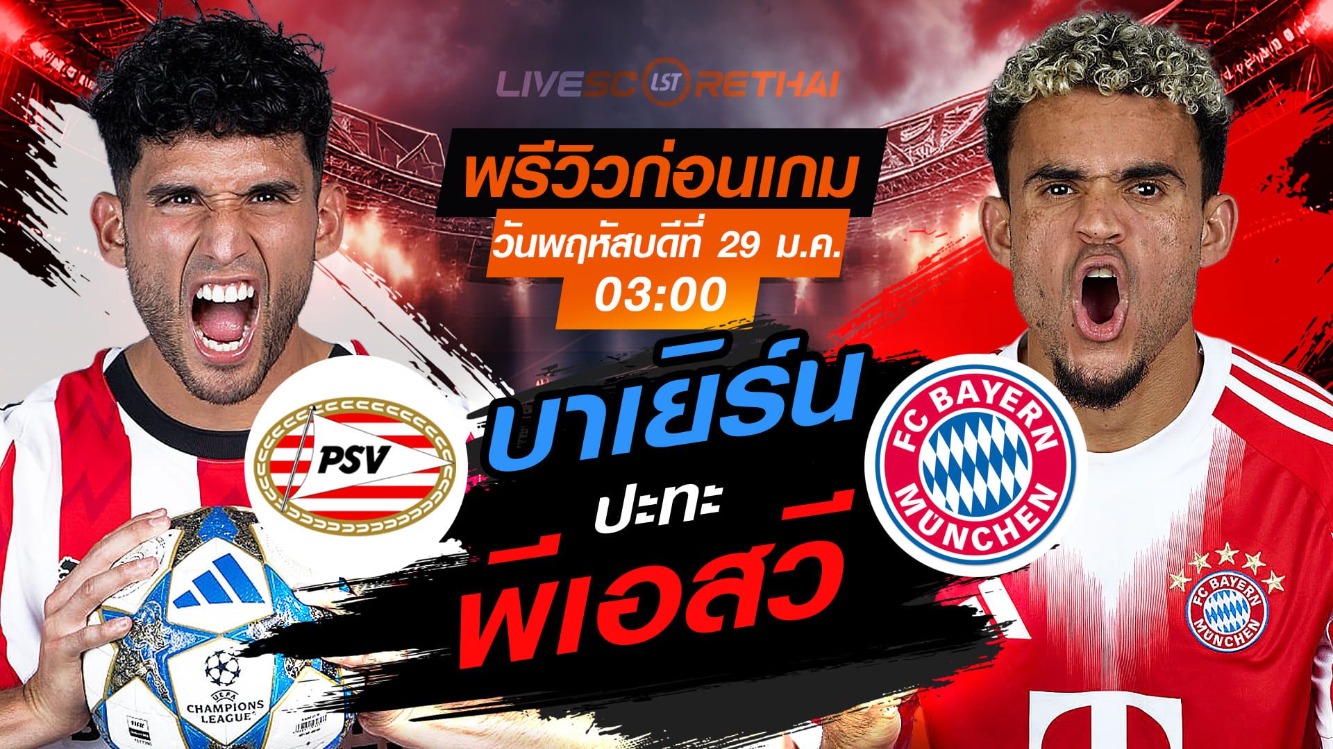 LIVE : ถ่ายทอดสด ฟุตบอล ยูฟ่า แชมเปี้ยนส์ ลีก รอบลีกเฟส : พีเอสวี -vs- บาเยิร์น มิวนิค วันพฤหัสบดีที่ 29 มกราคม 2569 เวลา : 03:00 น.