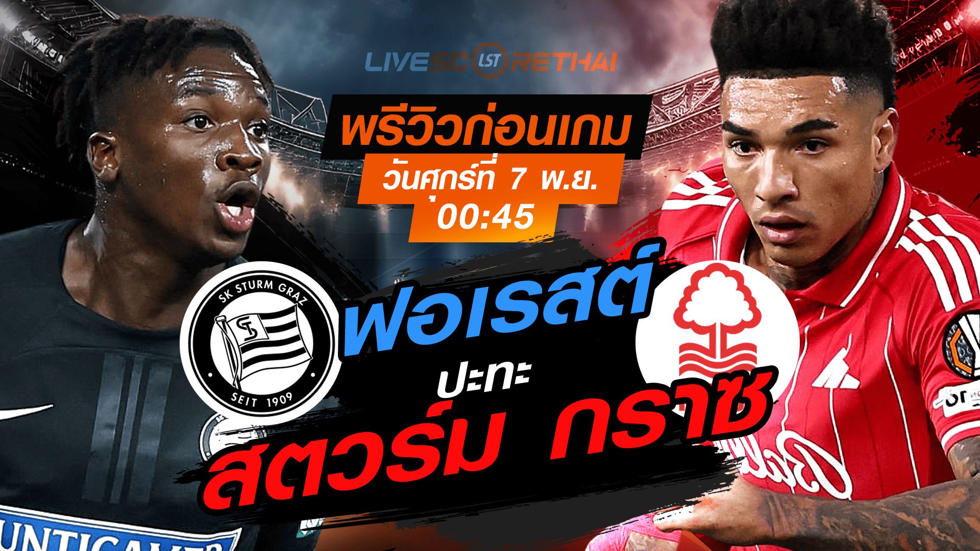 LIVE : ถ่ายทอดสด ฟุตบอล ยูโรป้า ลีก รอบ ลีกเฟส : สตวร์ม กราซ -vs- น็อตติ้งแฮม ฟอเรสต์ วันศุกร์ ที่ 7 พฤศจิกายน 2568 เวลา : 00.45 น.