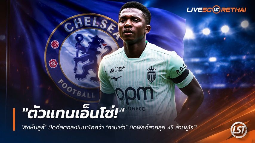 ข่าวฟุตบอล วันจันทร์ ที่ 31 สิงหาคม 2569 : "ตัวแทนเอ็นโซ่! ‘สิงห์บลูส์’ ปิดดีลตกลงโมนาโกคว้า ‘กามาร่า’ มิดฟิลด์สายลุย 45 ล้านยูโร"!