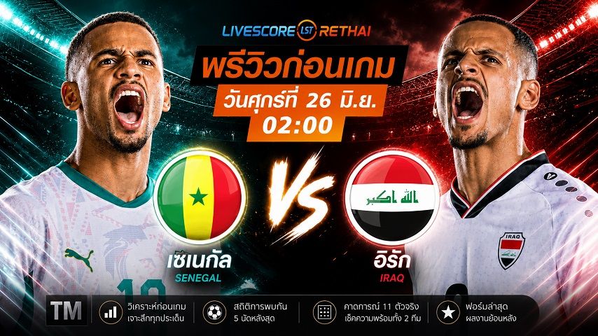 ดูบอลสด ถ่ายทอดสด ฟุตบอลโลก 2026 กลุ่ม I : เซเนกัล -vs- อิรัก วันศุกร์ ที่ 26 มิถุนายน 2569 เวลา : 02.00 น.