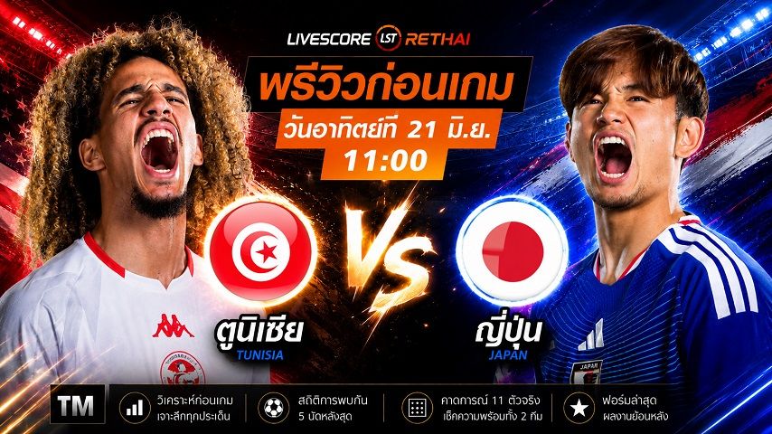 ดูบอลสด ถ่ายทอดสดฟุตบอลโลก 2026 กลุ่ม F : ตูนิเซีย -vs- ญี่ปุ่น วันอาทิตย์ ที่ 21 มิถุนายน 2569 เวลา : 11.00 น.