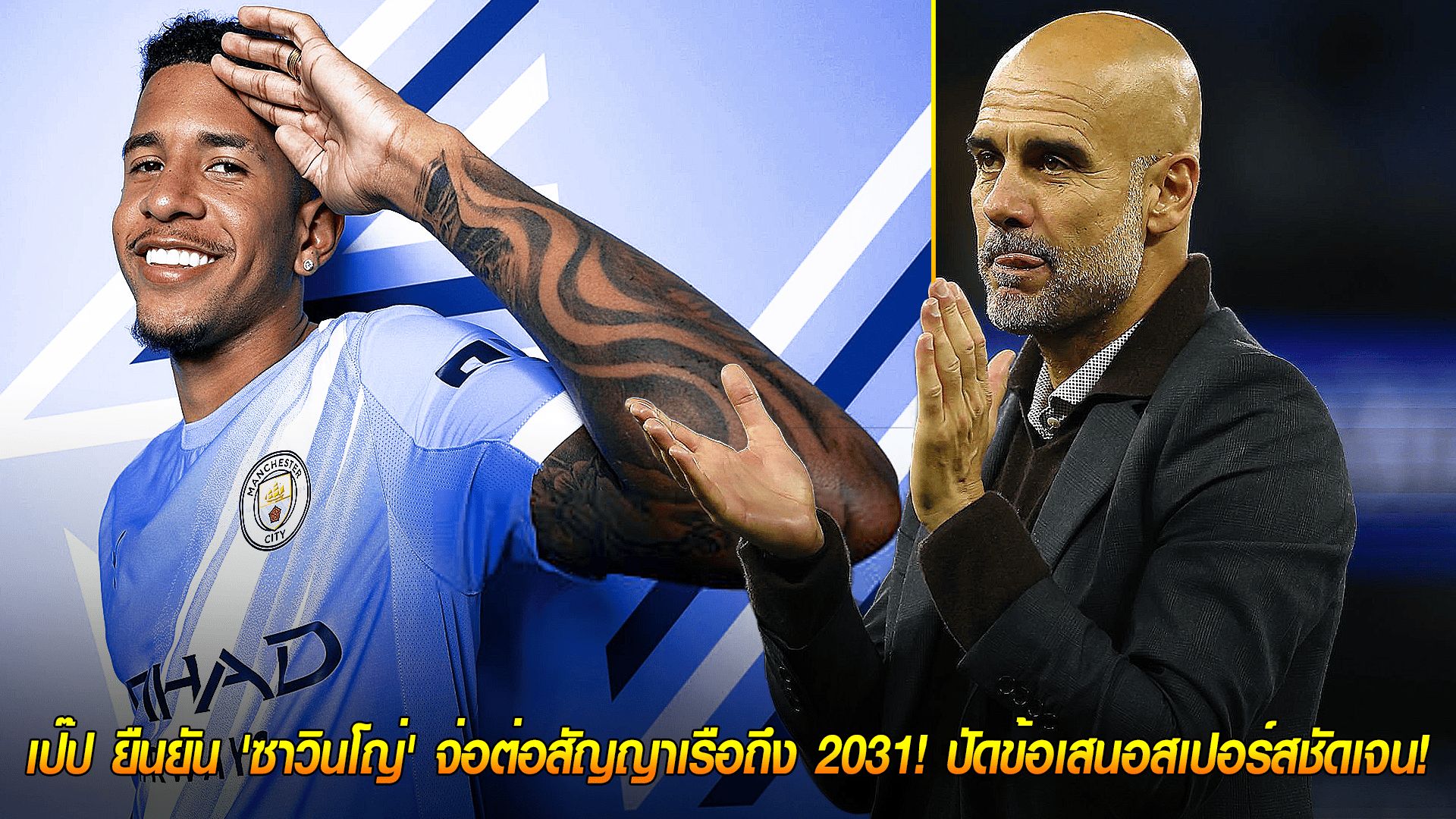 ข่าวเด่นวันนี้ : วันจันทร์ ที่ 29 กันยายน 2568 : อยู่ยาวแน่นอน! เป๊ป ยืนยัน 'ซาวินโญ่' จ่อต่อสัญญาเรือถึง 2031! ปัดข้อเสนอสเปอร์สชัดเจน!