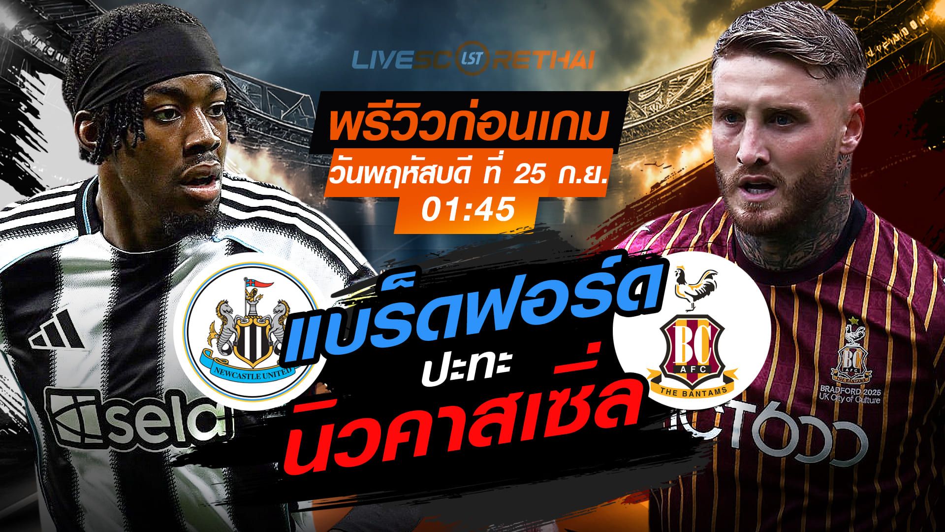 LIVE : ถ่ายทอดสด ฟุตบอล คาราบาว คัพ : นิวคาสเซิ่ล -vs- แบร็ดฟอร์ด วันพฤหัสบดี ที่ 25 กันยายน 2568 เวลา 01:45 น.
