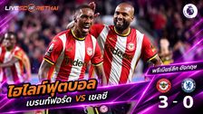 ไฮไลท์ฟุตบอล พรีเมียร์ลีก อังกฤษ วันที่ 18 ก.ย. 2569 : เบรนท์ฟอร์ด 3-0 เชลซี