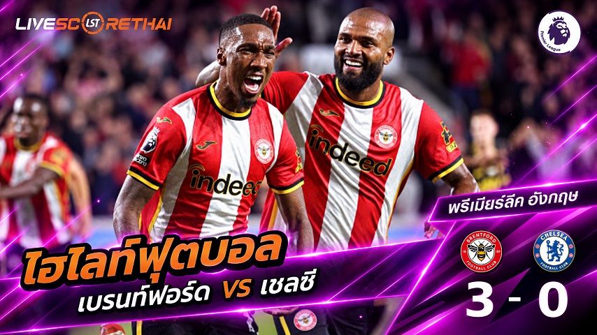 ไฮไลท์ฟุตบอล พรีเมียร์ลีก อังกฤษ วันที่ 18 ก.ย. 2569 : เบรนท์ฟอร์ด 3-0 เชลซี