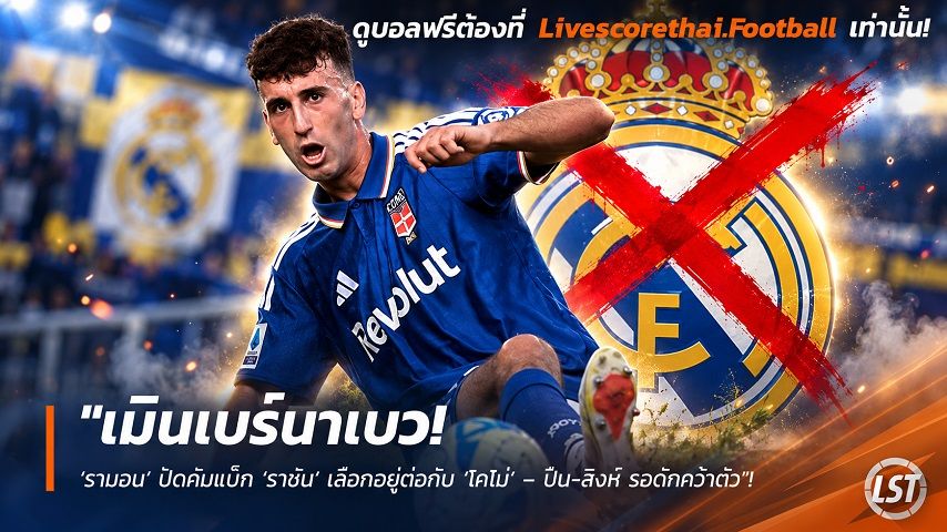 Livescorethai.football ข่าวฟุตบอล วันอังคาร ที่ 29 กันยายน 2569 : "เมินเบร์นาเบว! ‘รามอน’ ปัดคัมแบ็ก ‘ราชัน’ เลือกลุยต่อกับ ‘โคโม่’ – ปืน-สิงห์ รอดักคว้าตัว"!