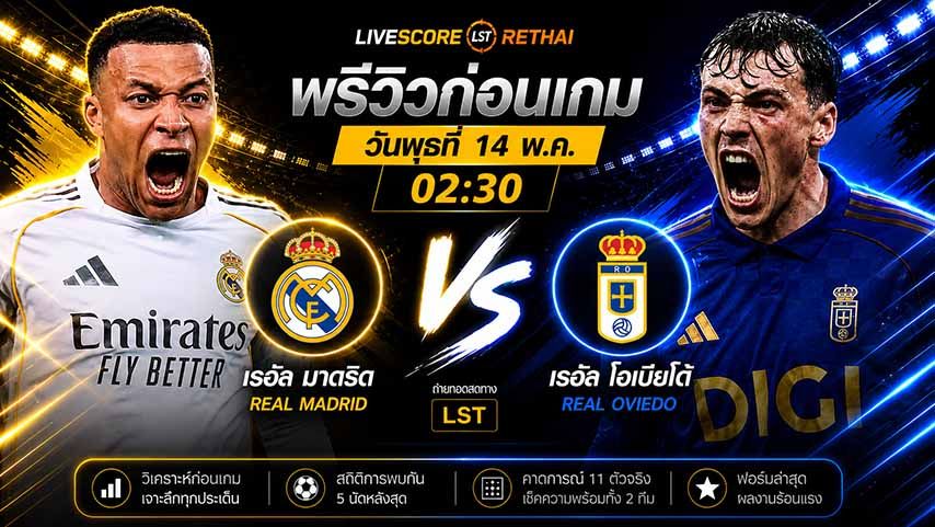 ดูบอลสด ถ่ายทอดสด ฟุตบอล ลา ลีกา สเปน : เรอัล มาดริด -vs- เรอัล โอเบียโด้ วันพฤหัสบดี ที่ 14 พฤษภาคม 2569 เวลา 02:30 น.