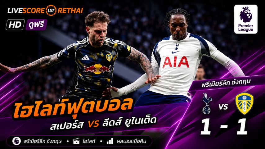 ไฮไลท์ฟุตบอล พรีเมียร์ลีกอังกฤษ วันที่ 12 พ.ค 2569 : สเปอร์ส 1-1 ลีดส์ยูไนเต็ด