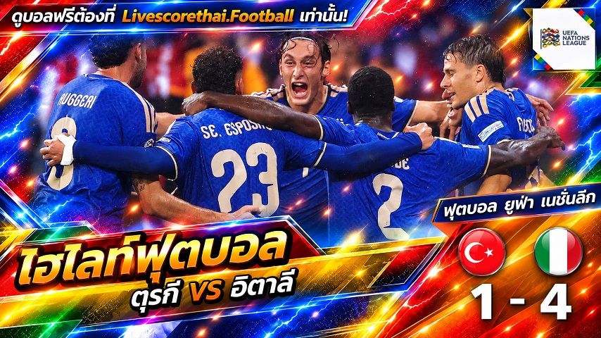 Livescorethai.football ไฮไลท์ฟุตบอล ยูฟ่า เนชั่นส์ ลีก วันที่ 28 ก.ย. 2569 : ตุรกี 1-4 อิตาลี