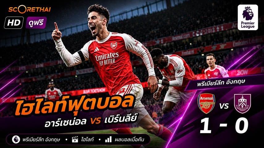 ไฮไลท์ฟุตบอล พรีเมียร์ลีกอังกฤษ วันที่ 19 พ.ค 2569 : อาร์เซน่อล 1-0 เบิร์นลีย์