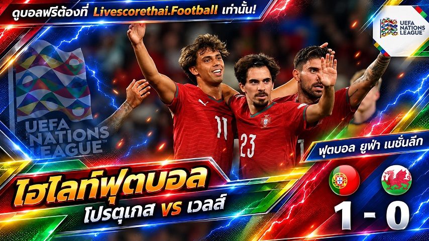Livescorethai.football ไฮไลท์ฟุตบอล ยูฟ่า เนชั่นส์ ลีก วันที่ 24 ก.ย. 2569 : : โปรตุเกส 1-0 เวลส์