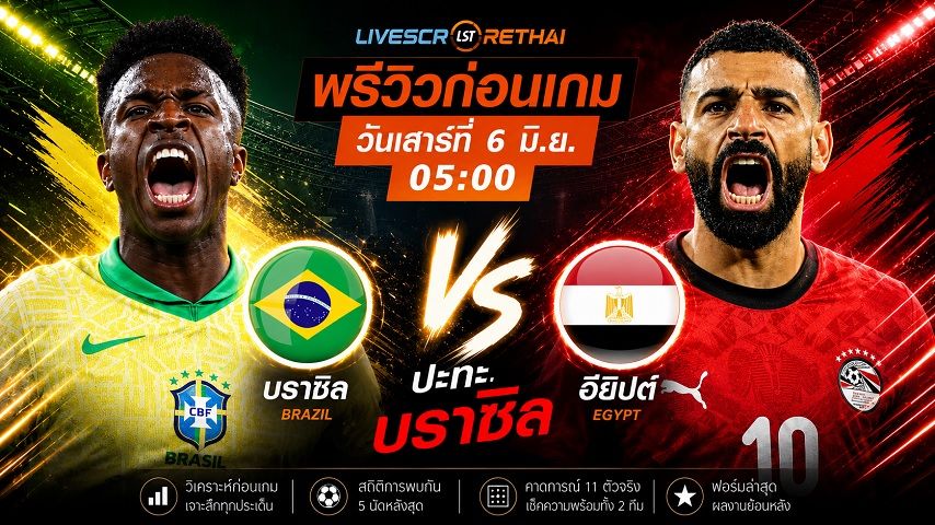 ดูบอลสด ถ่ายทอดสด ฟุตบอล กระชับมิตรทีมชาติ : บราซิล -vs- อียิปต์ วันเสาร์ ที่ 6 มิถุนายน 2569 เวลา : 05.00 น.