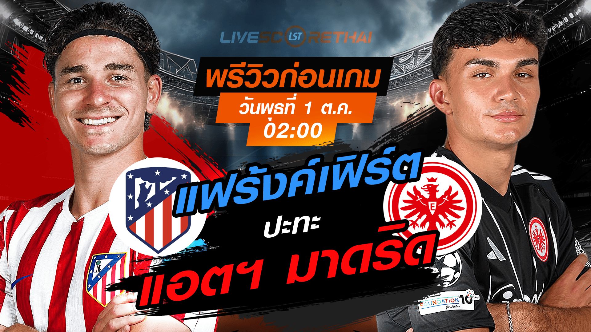LIVE : ถ่ายทอดสด ฟุตบอล ยูฟ่า แชมเปี้ยนส์ ลีก รอบ ลีกเฟส : แอตฯ มาดริด -vs- แฟร้งค์เฟิร์ต วันพุธ ที่ 1 ตุลาคม 2568 เวลา : 02.00 น.