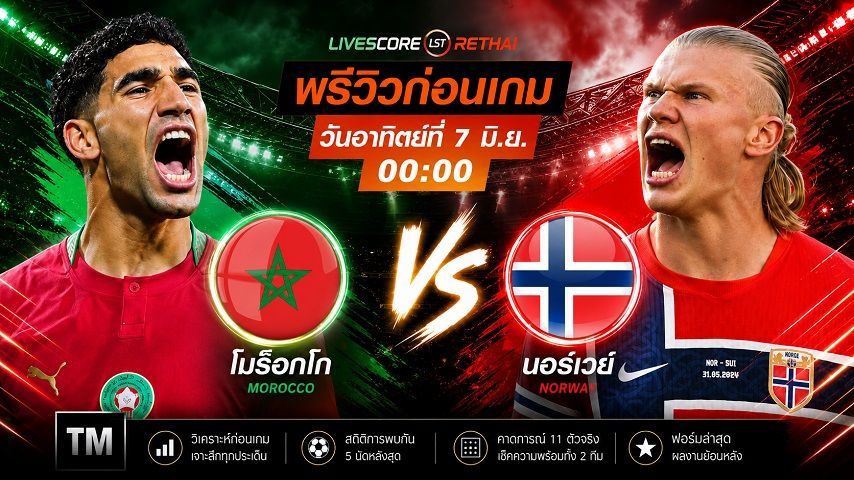 ดูบอลสด ถ่ายทอดสด ฟุตบอลกระชับมิตรทีมชาติ : โมร็อกโก -vs- นอร์เวย์ วันอาทิตย์ ที่ 7 มิถุนายน 2569 เวลา : 00.00 น.