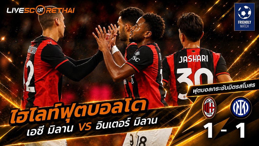 ไฮไลท์ฟุตบอล ฟุตบอลกระชับมิตรสโมสร วันที่ 5 ส.ค. 2569 : เอซี มิลาน 1-1 อินเตอร์ มิลาน