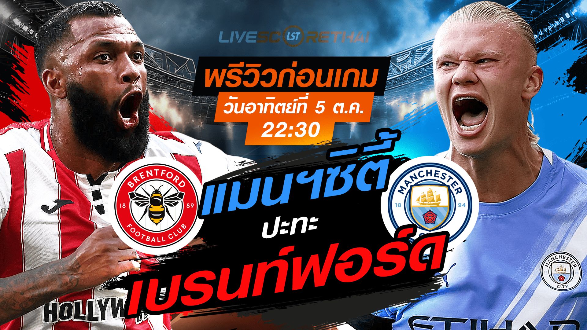 LIVE : ถ่ายทอดสด ฟุตบอล พรีเมียร์ลีก อังกฤษ : พรีเมียร์ลีก : เบรนท์ฟอร์ด -vs- แมนฯซิตี้ วันอาทิตย์ ที่ 5 ตุลาคม 2568 เวลา : 22.30 น.