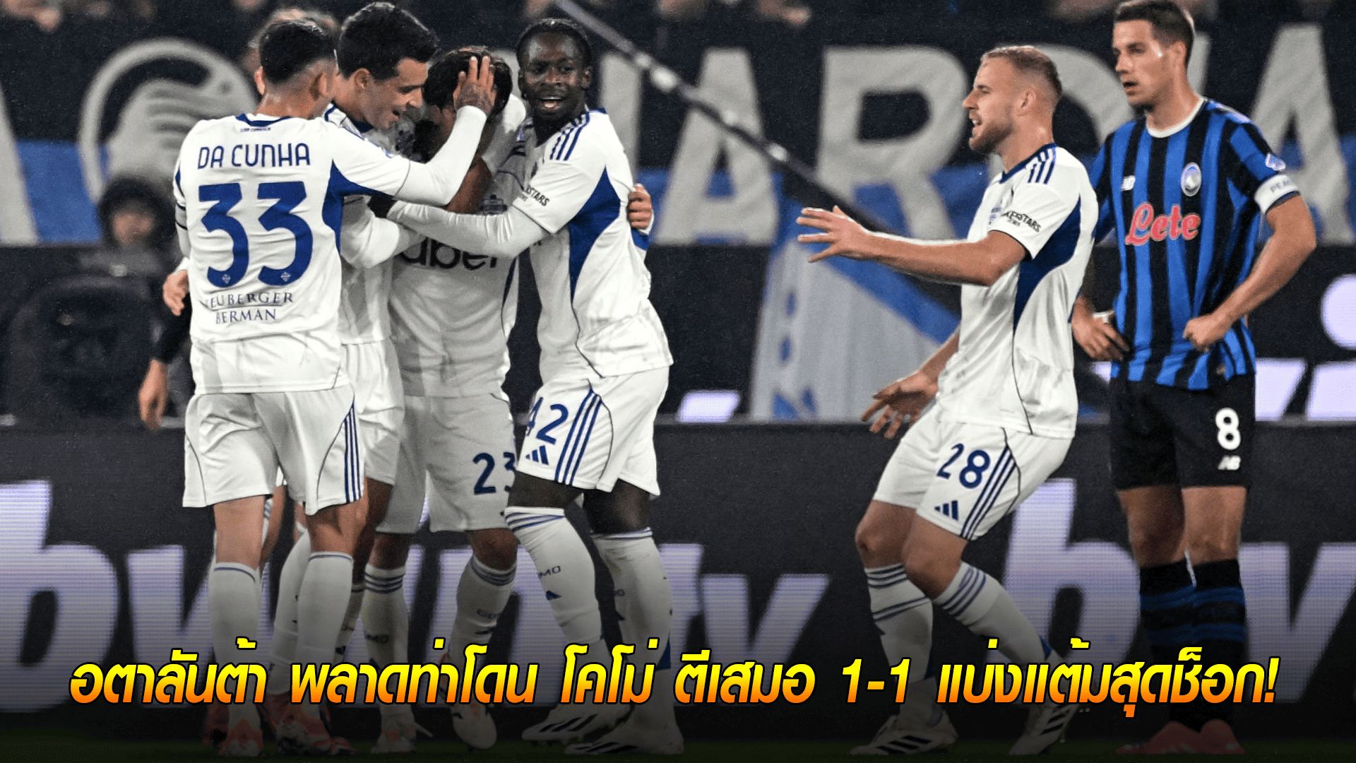 วันอาทิตย์ ที่ 5 ตุลาคม 2568 : นำเร็วก็เจ๊า! อตาลันต้า พลาดท่าโดน โคโม่ ตีเสมอ 1-1 แบ่งแต้มสุดช็อก!