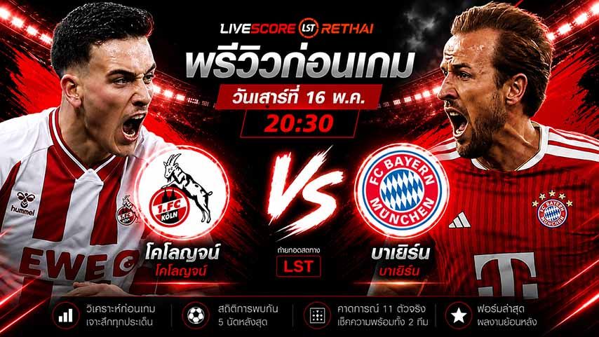 ดูบอลสด ถ่ายทอดสด ฟุตบอล บุนเดสลีก้า เยอรมัน : บาเยิร์น -vs- โคโลญจน์ วันเสาร์ ที่ 16 พฤษภาคม 2569 เวลา : 20.30 น.
