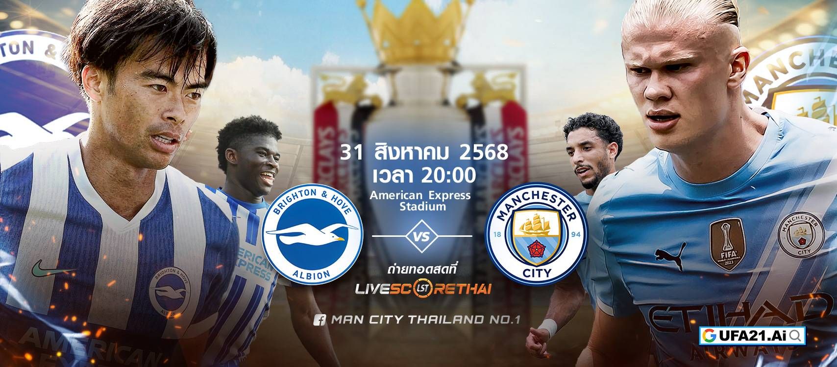 พรีวิวฟุตบอล พรีเมียร์ลีก อังกฤษ ไบรท์ตันฯ -vs- แมนฯซิตี้ วันที่ 31 สิงหาคม 2568 | เวลา 20:00 น.
