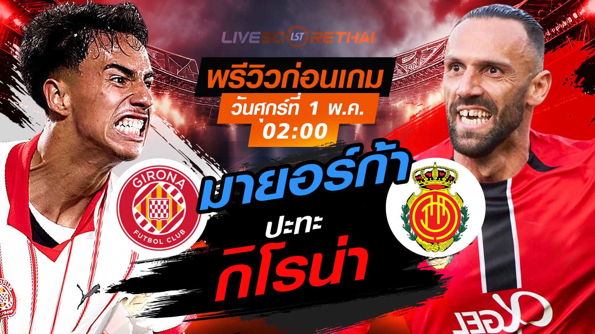 ดูบอลสด ถ่ายทอดสด ฟุตบอล ลา ลีกา สเปน : กิโรน่า -vs- มายอร์ก้า วันศุกร์ ที่ 1 พฤษภาคม 2569 เวลา: 02:00 น.