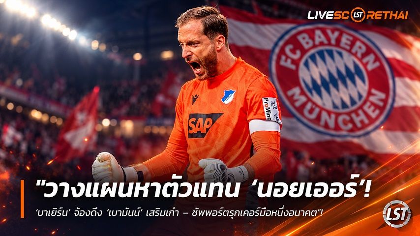 ข่าวฟุตบอล วันศุกร์ ที่ 2 ตุลาคม 2569 : "วางแผนหาตัวแทน ‘นอยเออร์’! ‘บาเยิร์น’ จ้องดึง ‘เบามันน์’ เสริมเก๋า – ซัพพอร์ตรุกเกอร์มือหนึ่งอนาคต"!