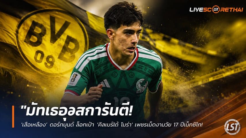 ข่าวฟุตบอล วันอังคาร ที่ 21 กรกฎาคม 2569 : "มัทเธอุสการันตี! ‘เสือเหลือง’ ดอร์ทมุนด์ ล็อกเป้า ‘คิลเบร์โต้ โมร่า’ เพชรเม็ดงามวัย 17 ปีเม็กซิโก หลังแจ้งเกิดศึกบอลโลก"!