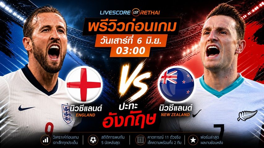 ดูบอลสด ถ่ายทอดสด ฟุตบอล กระชับมิตรทีมชาติ : อังกฤษ -vs- นิวซีแลนด์ วันเสาร์ ที่ 6 มิถุนายน 2569 เวลา : 03.00 น.