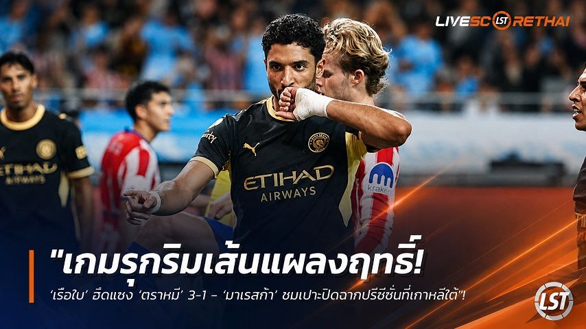 ข่าวฟุตบอล วันอาทิตย์ ที่ 9 สิงหาคม 2569 : "เกมรุกริมเส้นแผลงฤทธิ์! ‘เรือใบ’ ฮึดแซง ‘ตราหมี’ 3-1 - ‘มาเรสก้า’ ชมเปาะปิดฉากปรีซีซั่นที่เกาหลีใต้"!