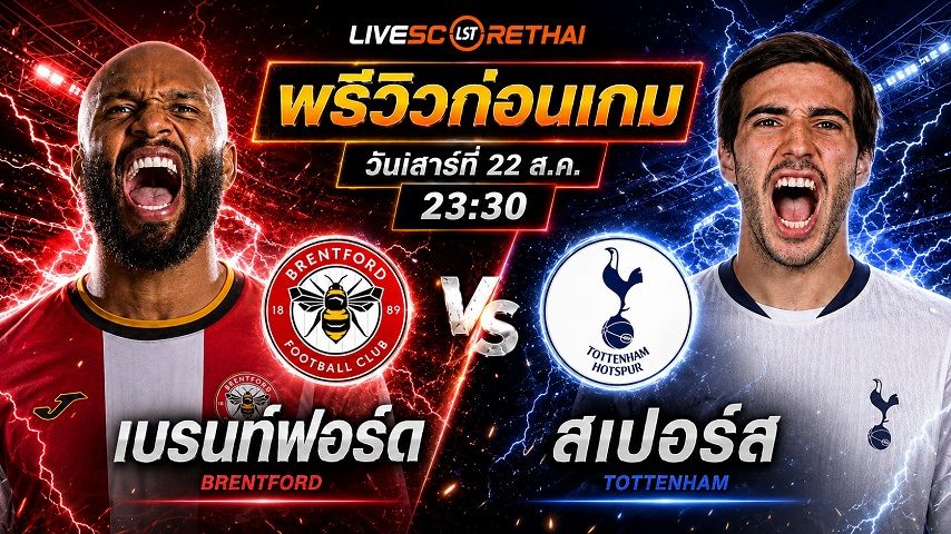 วิเคราะห์บอล พรีเมียร์ลีก อังกฤษ : เบรนท์ฟอร์ด -vs- สเปอร์ส | พรีวิวบอลวันนี้ 22 สิงหาคม 2569
